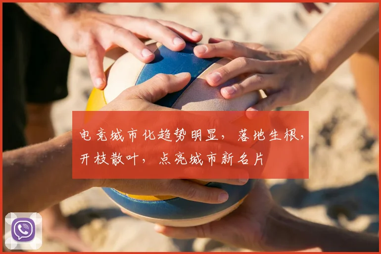 电竞城市化趋势明显,落地生根,开枝散叶,点亮城市新名片