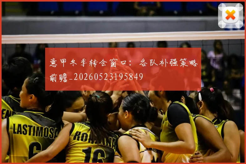 意甲冬季转会窗口：各队补强策略前瞻_20260523195849