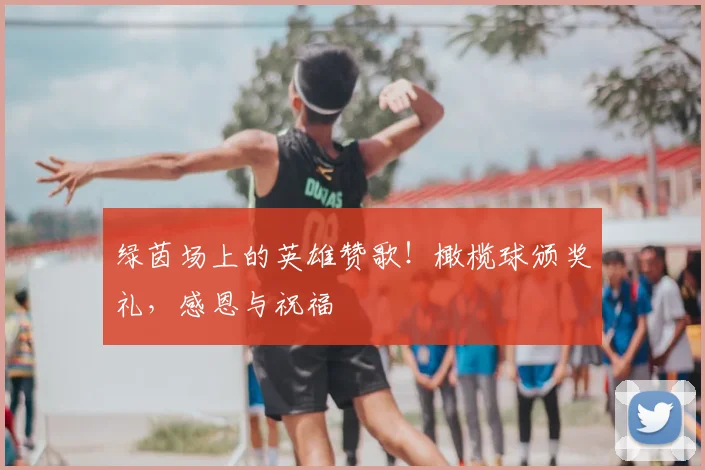 绿茵场上的英雄赞歌!橄榄球颁奖礼,感恩与祝福