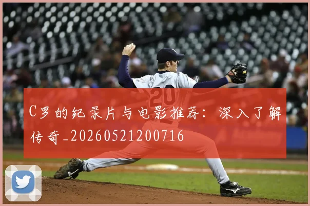 C罗的纪录片与电影推荐:深入了解传奇_20260521200716