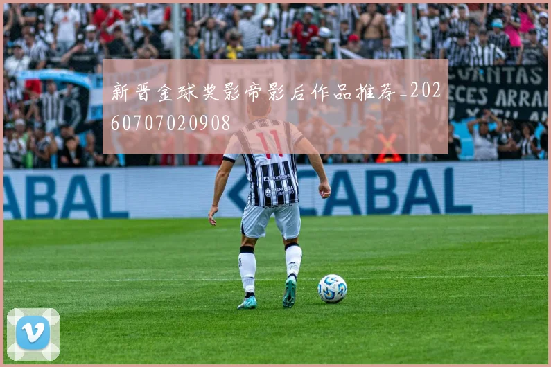 新晋金球奖影帝影后作品推荐_20260707020908