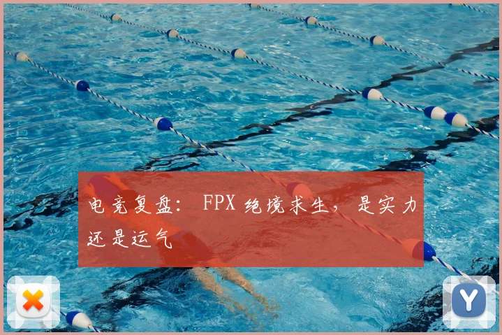 电竞复盘： FPX 绝境求生，是实力还是运气