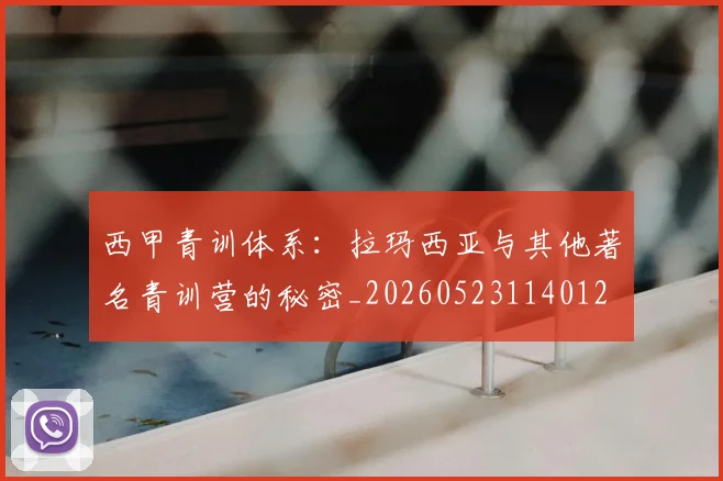 西甲青训体系:拉玛西亚与其他著名青训营的秘密_20260523114012