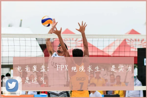 电竞复盘： FPX 绝境求生，是实力还是运气