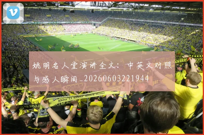 姚明名人堂演讲全文:中英文对照与感人瞬间_20260603221944