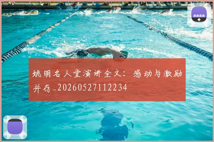 姚明名人堂演讲全文：感动与激励并存_20260527112234
