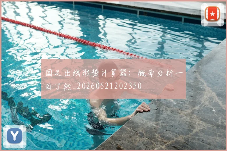 国足出线形势计算器：概率分析一目了然_20260521202350