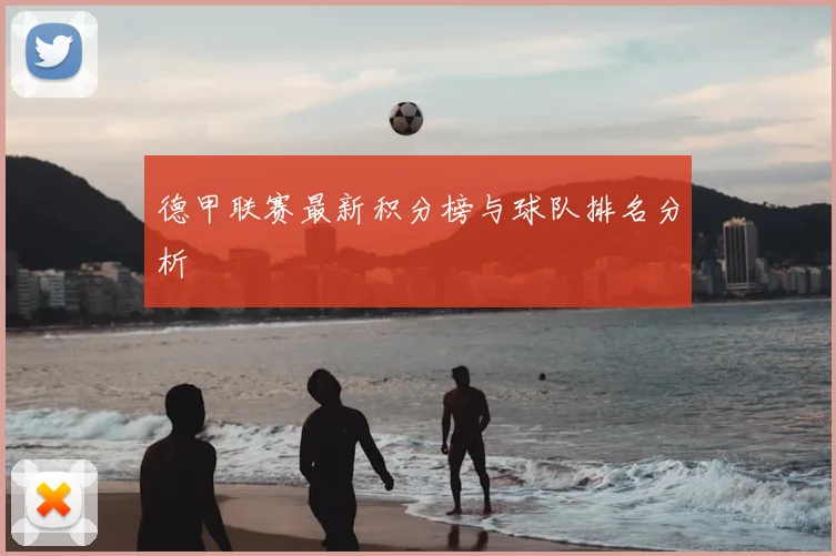 德甲联赛最新积分榜与球队排名分析