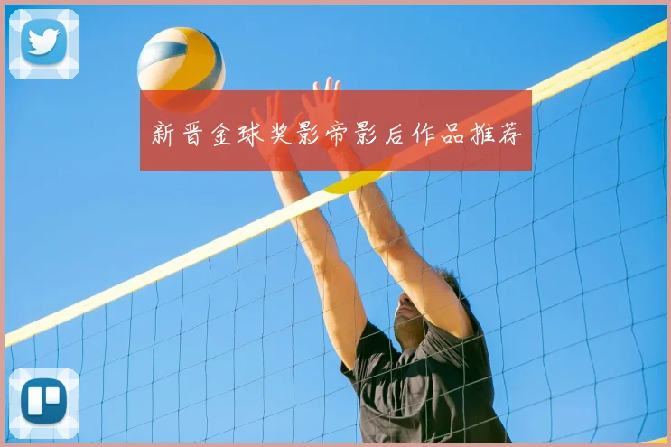 新晋金球奖影帝影后作品推荐