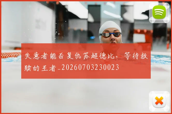 失意者能否复仇苏超德比,等待救赎的王者_20260703230023