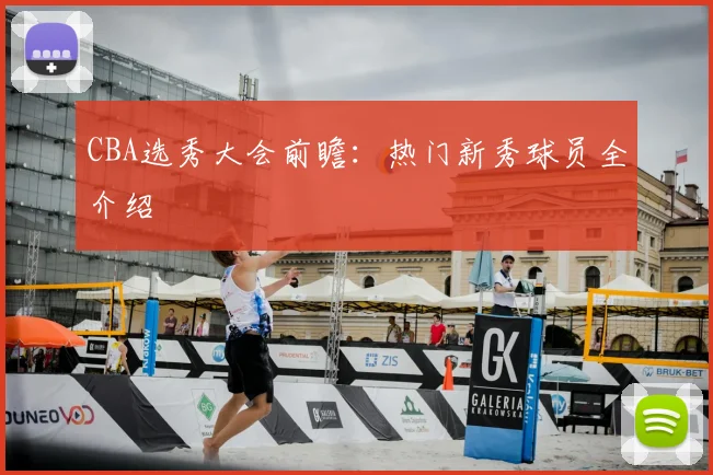 CBA选秀大会前瞻:热门新秀球员全介绍