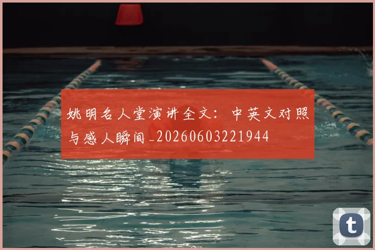 姚明名人堂演讲全文:中英文对照与感人瞬间_20260603221944
