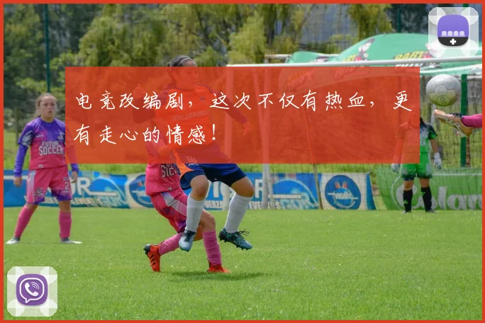 电竞改编剧,这次不仅有热血,更有走心的情感!