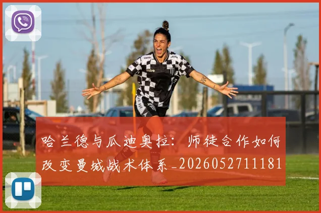 哈兰德与瓜迪奥拉：师徒合作如何改变曼城战术体系_20260527111817