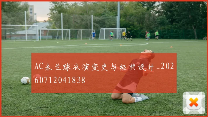 AC米兰球衣演变史与经典设计_20260712041838