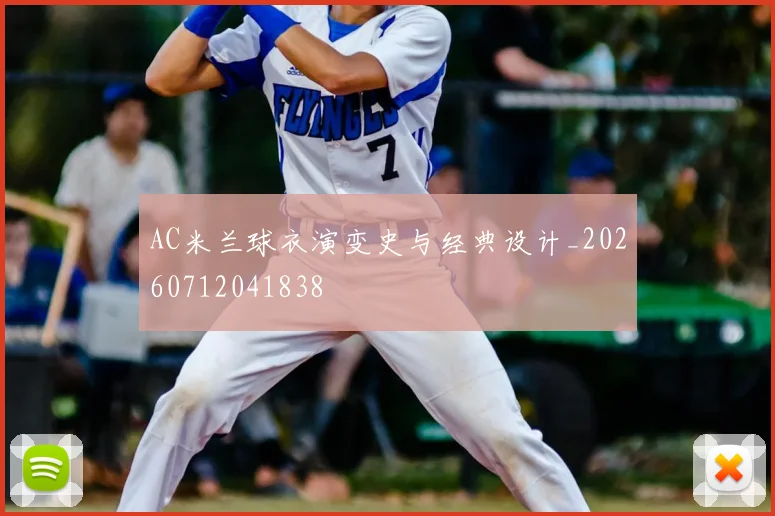 AC米兰球衣演变史与经典设计_20260712041838