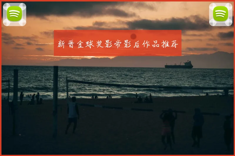 新晋金球奖影帝影后作品推荐
