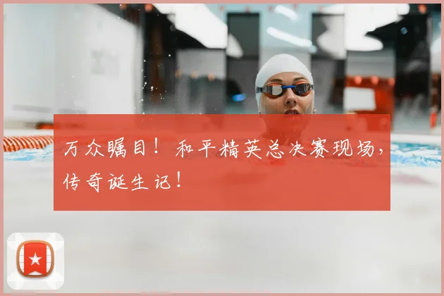 万众瞩目！和平精英总决赛现场，传奇诞生记！