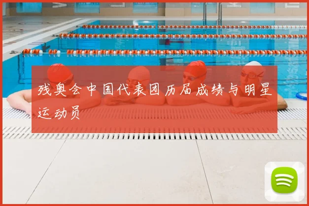 残奥会中国代表团历届成绩与明星运动员