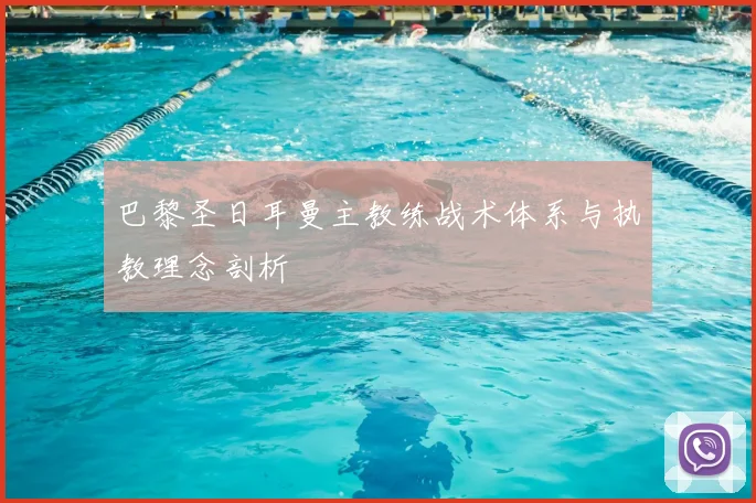 巴黎圣日耳曼主教练战术体系与执教理念剖析