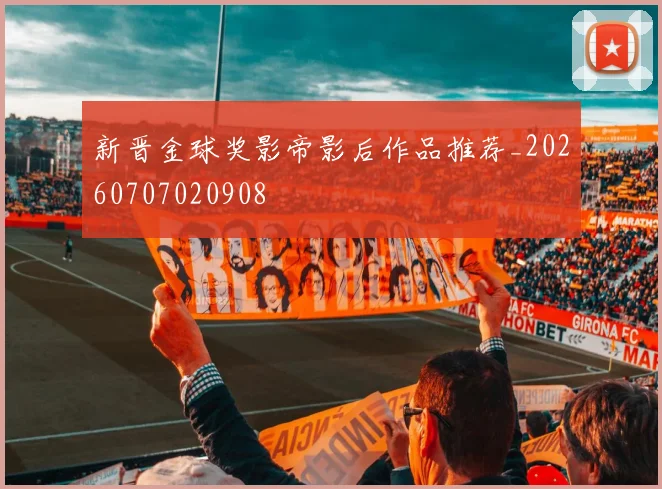 新晋金球奖影帝影后作品推荐_20260707020908