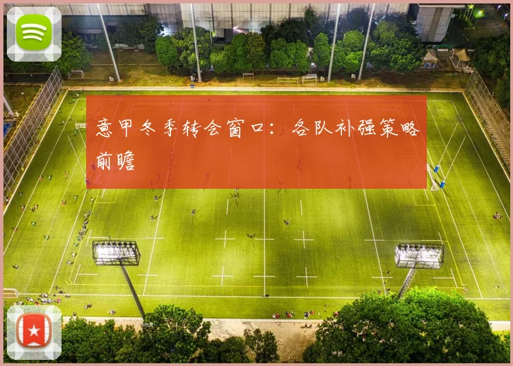 意甲冬季转会窗口:各队补强策略前瞻
