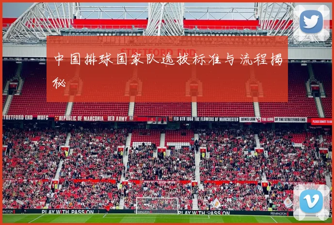 中国排球国家队选拔标准与流程揭秘