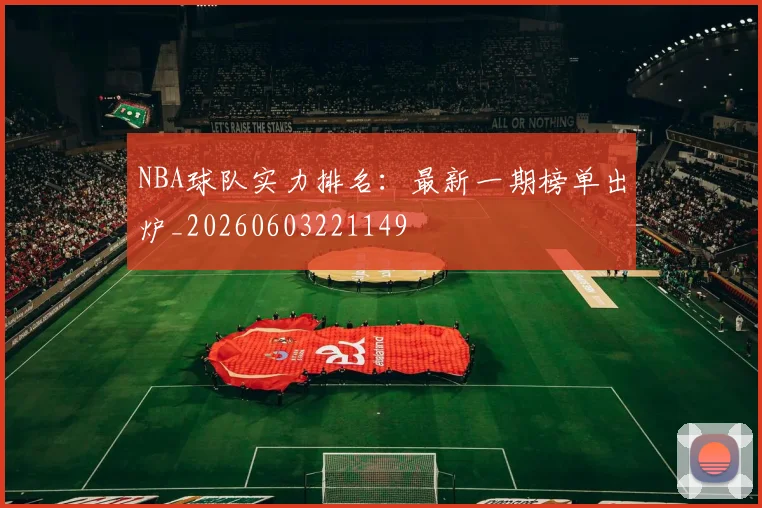 NBA球队实力排名:最新一期榜单出炉_20260603221149