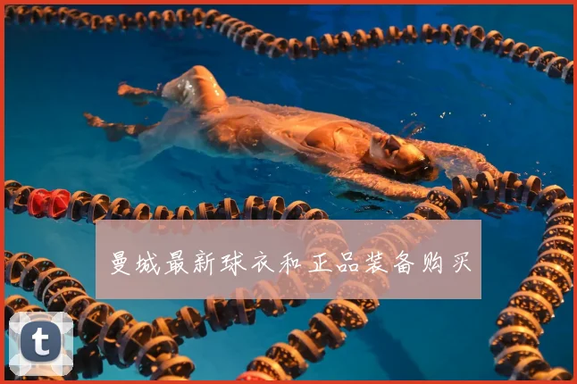 曼城最新球衣和正品装备购买