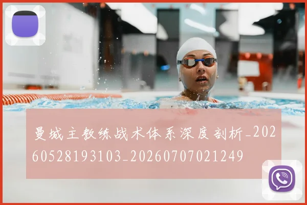 曼城主教练战术体系深度剖析_20260528193103_20260707021249
