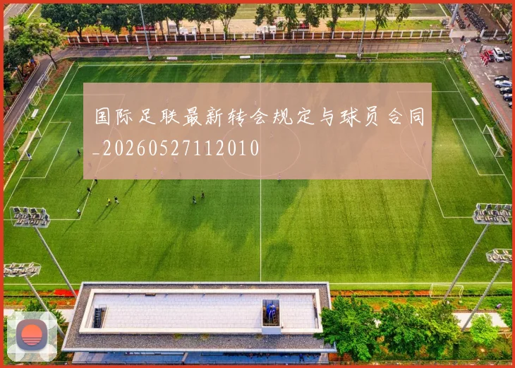 国际足联最新转会规定与球员合同_20260527112010