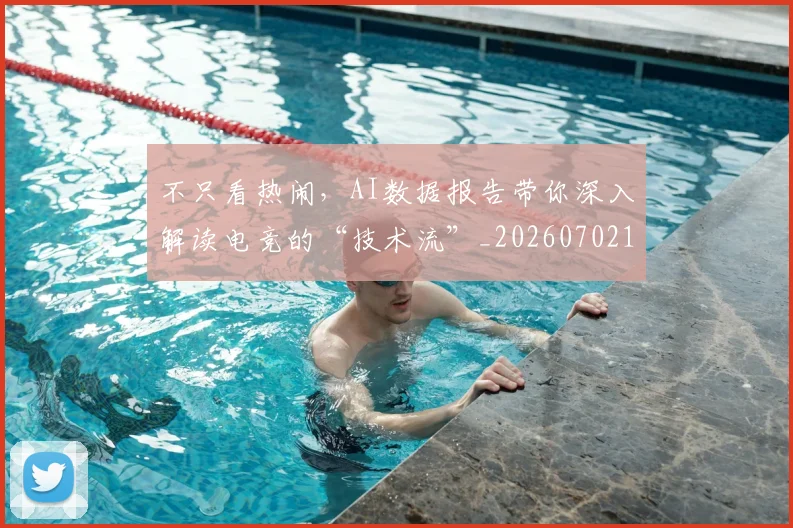不只看热闹，AI数据报告带你深入解读电竞的“技术流”_20260702173343_20260715185324