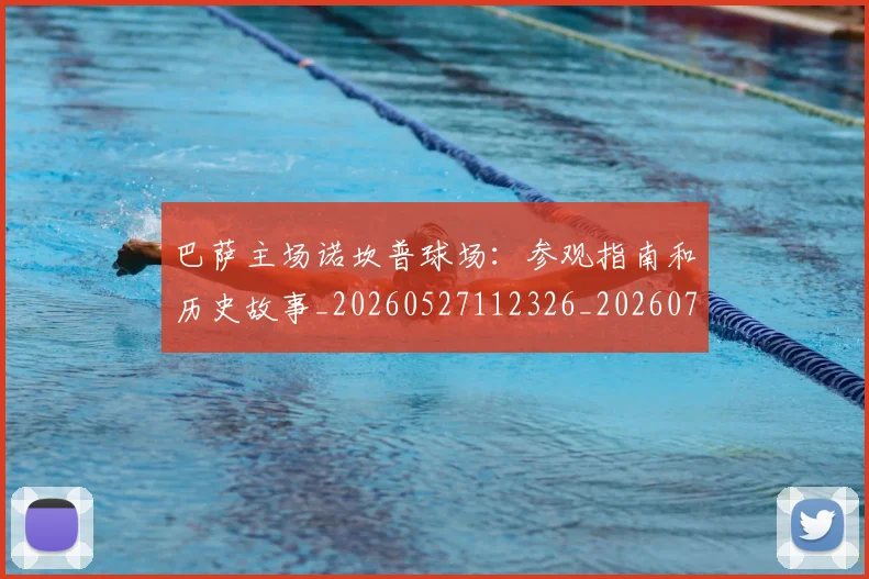 巴萨主场诺坎普球场:参观指南和历史故事_20260527112326_20260703234340