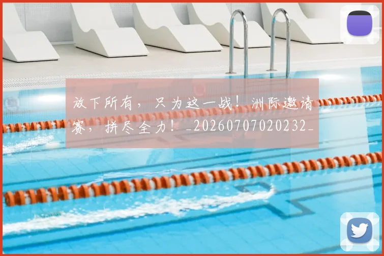 放下所有,只为这一战!洲际邀请赛,拼尽全力!_20260707020232_20260723185003