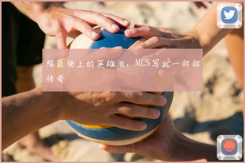 绿茵场上的英雄泪,MLS写就一部部传奇