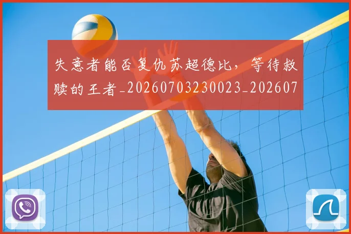 失意者能否复仇苏超德比,等待救赎的王者_20260703230023_20260719172608
