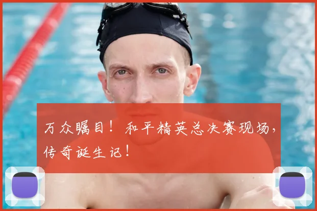 万众瞩目!和平精英总决赛现场,传奇诞生记!