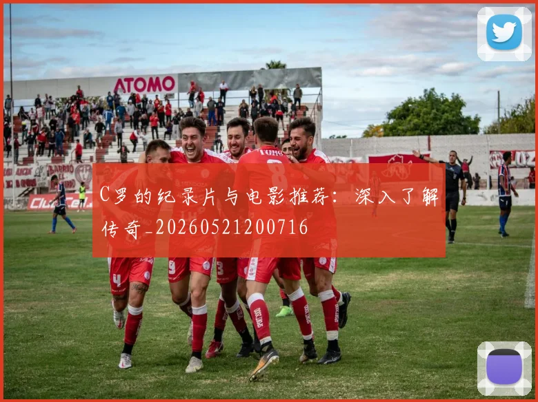 C罗的纪录片与电影推荐:深入了解传奇_20260521200716