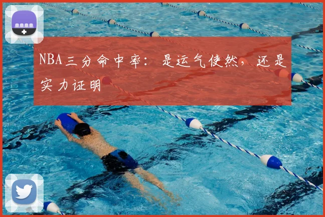NBA三分命中率：是运气使然，还是实力证明