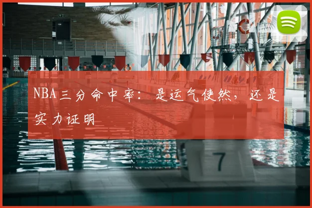 NBA三分命中率:是运气使然,还是实力证明
